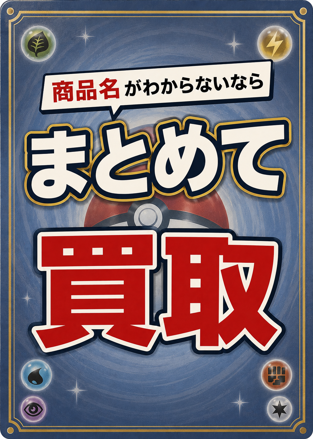 まとめて買取